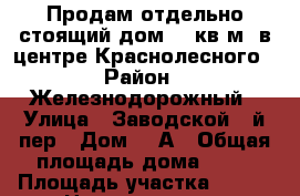 Продам отдельно стоящий дом 43 кв.м. в центре Краснолесного › Район ­ Железнодорожный › Улица ­ Заводской 2-й пер › Дом ­ 2А › Общая площадь дома ­ 43 › Площадь участка ­ 200 › Цена ­ 1 500 000 - Воронежская обл., Воронеж г. Недвижимость » Дома, коттеджи, дачи продажа   . Воронежская обл.